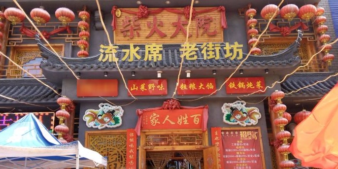 柴火大院烤鸭民间菜