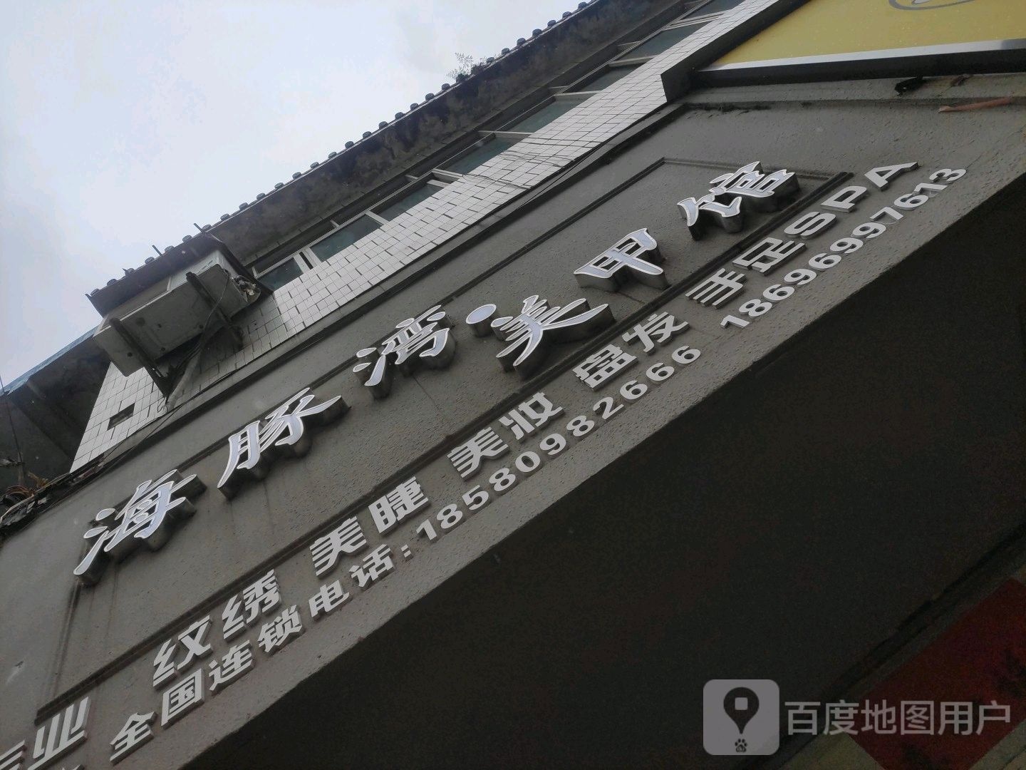 牵手美甲美睫(环城东路店)