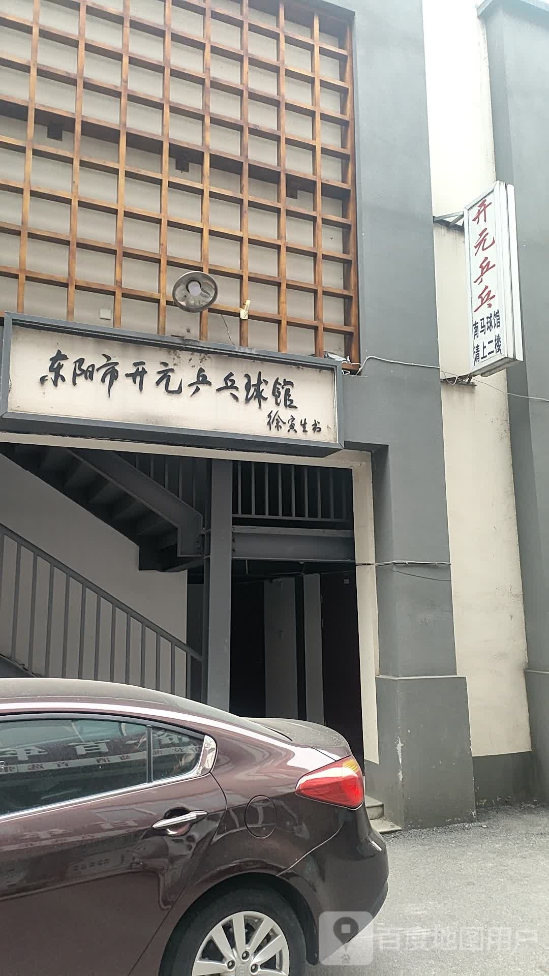 开元乒球馆