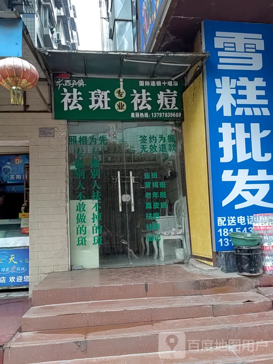 专业祛斑去痣(十堰店)
