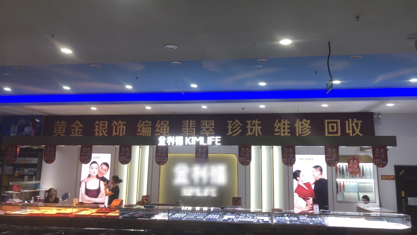 金利福珠宝回收(彭婆店)