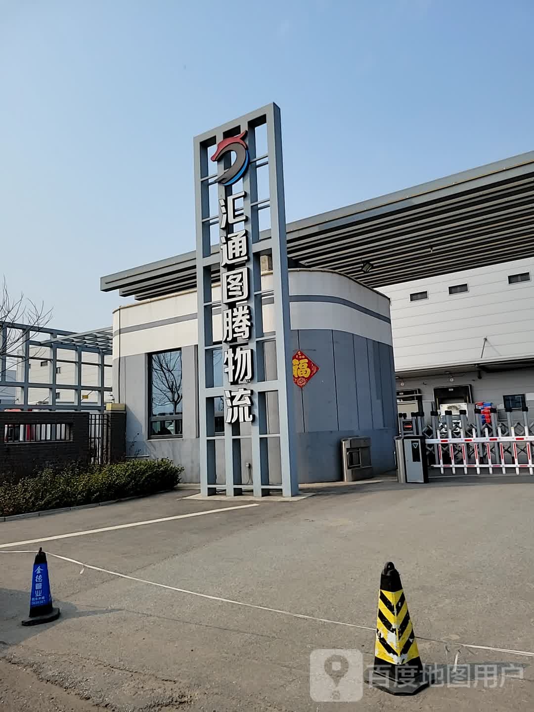 汇通图腾物流