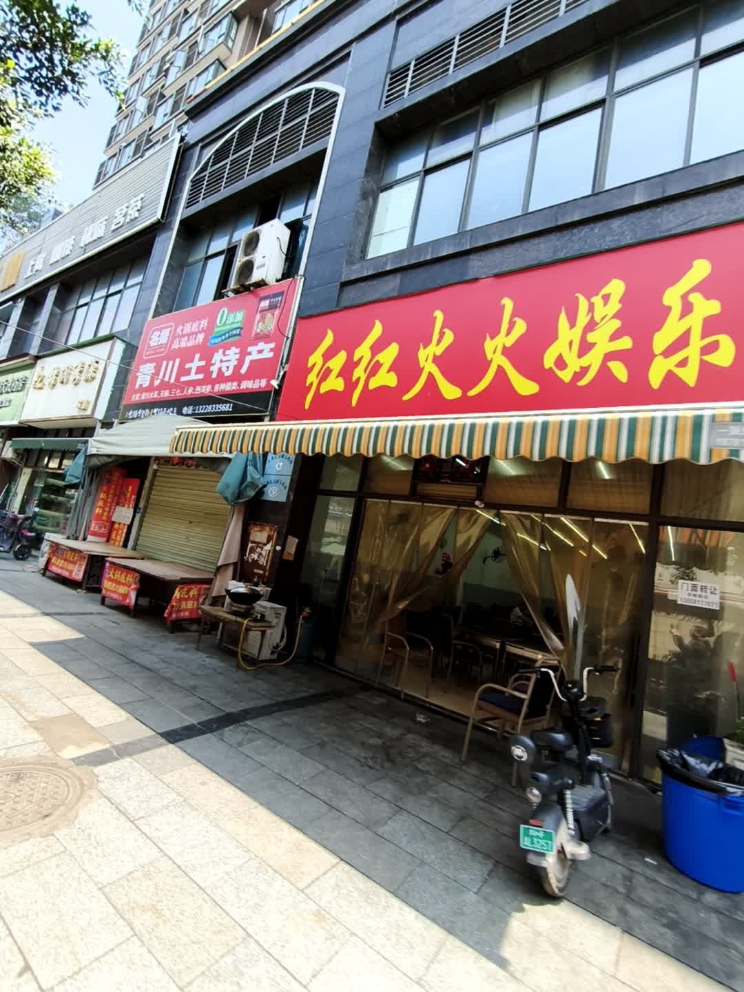 红红火火娱乐中心