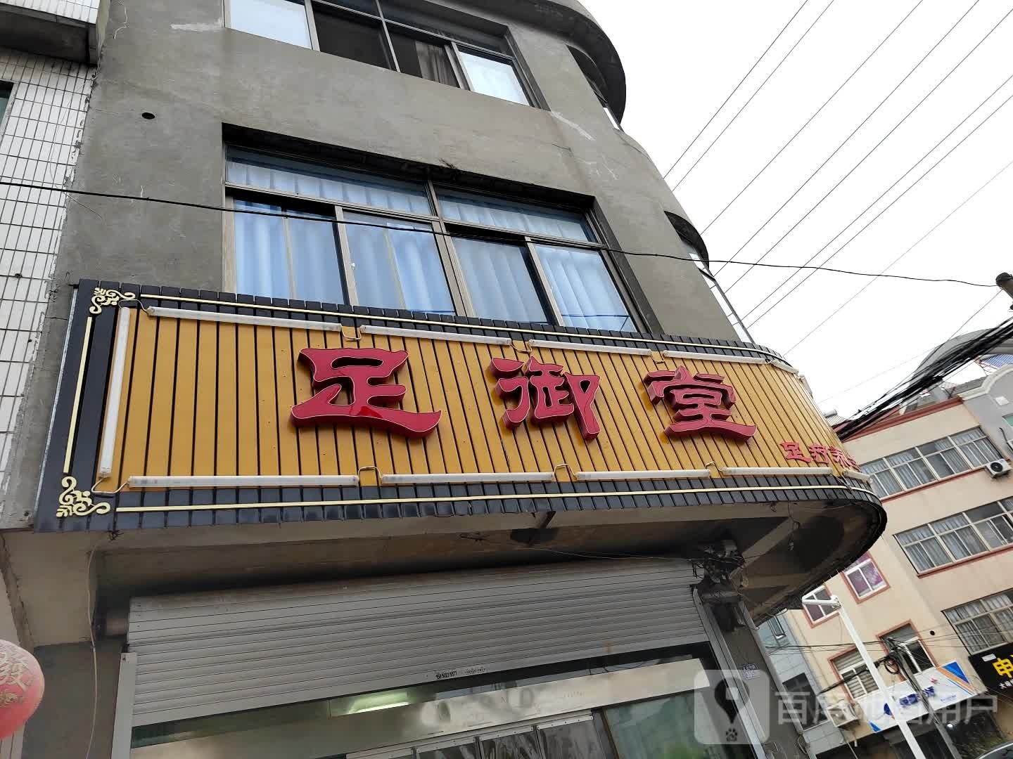足御堂