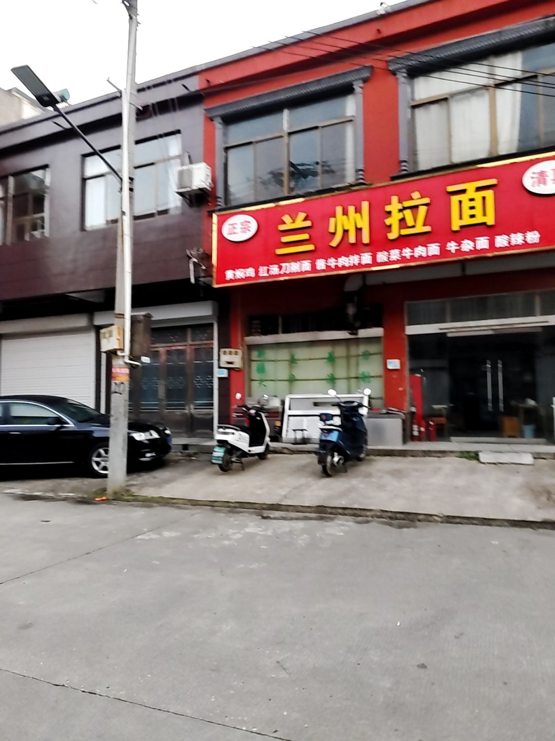 清真兰州拉面(秦栏店)