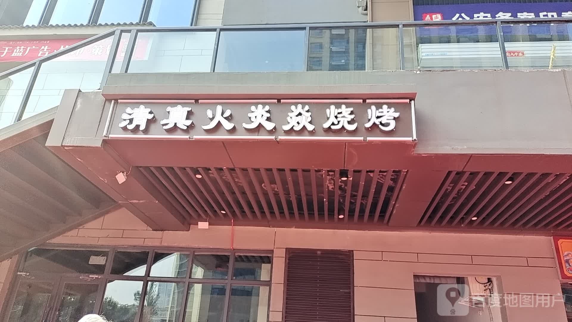 清真火炎焱烤烧