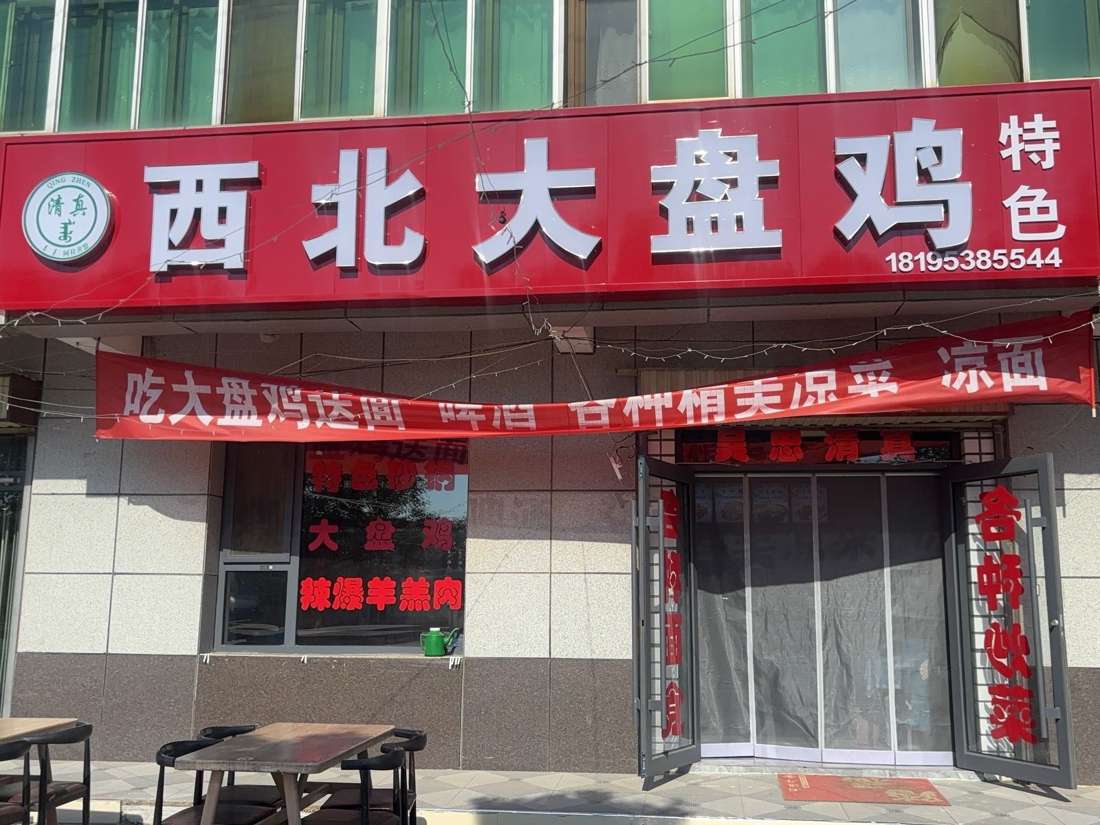 西北大盘鸡(清真)