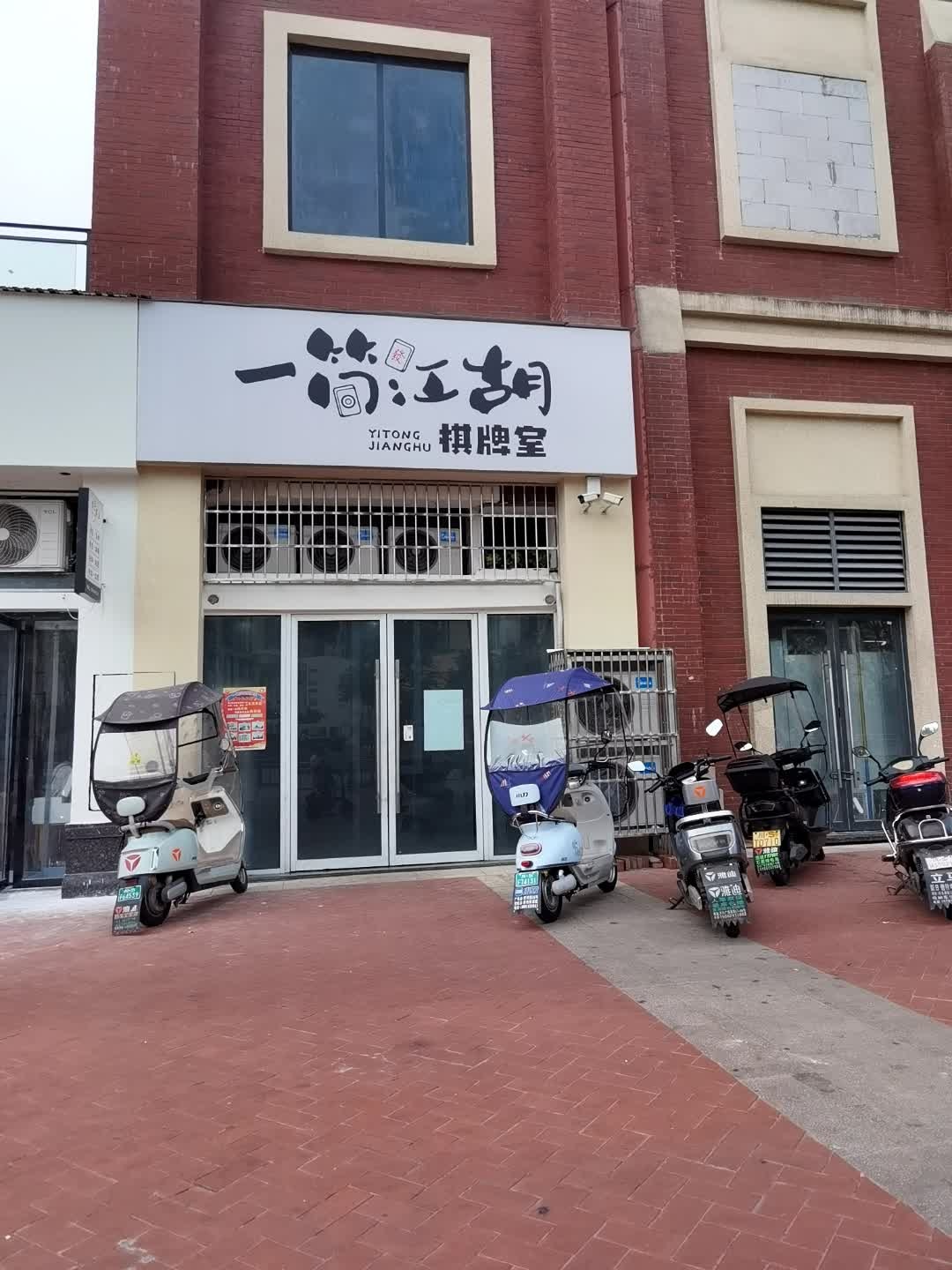 一筒江湖棋牌室(怡康路店)