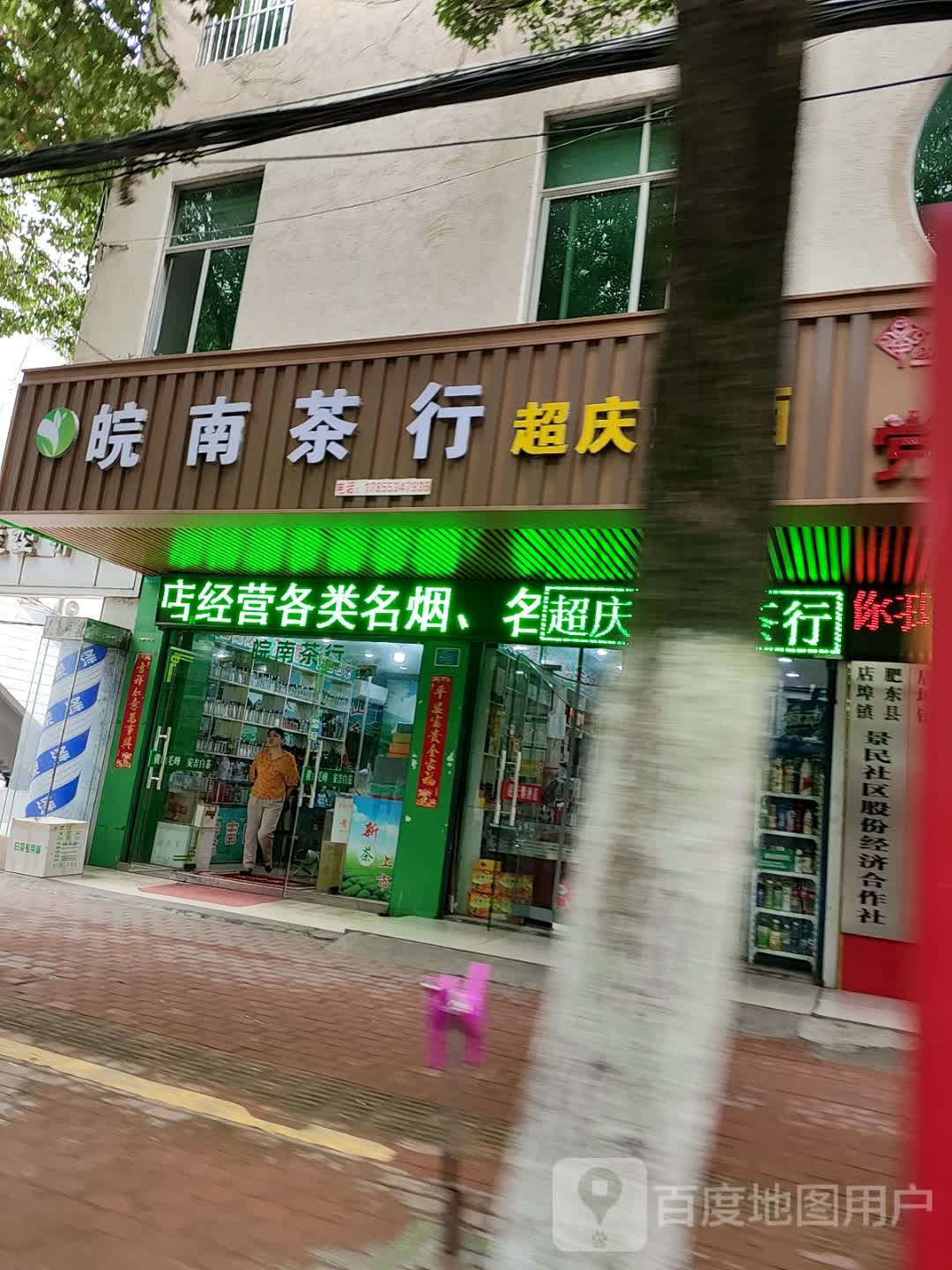 肥东县店埠镇景民社区股份经济合作社