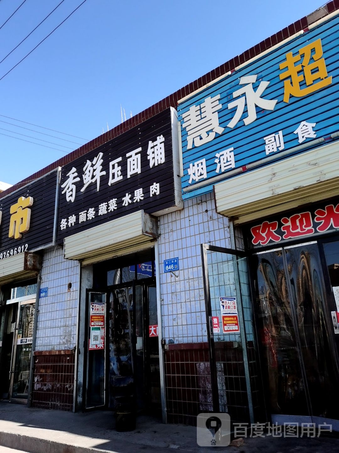 慧永超市