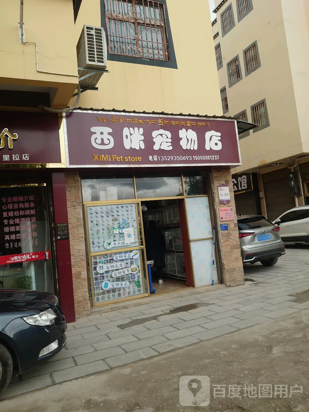 西咪宠物店