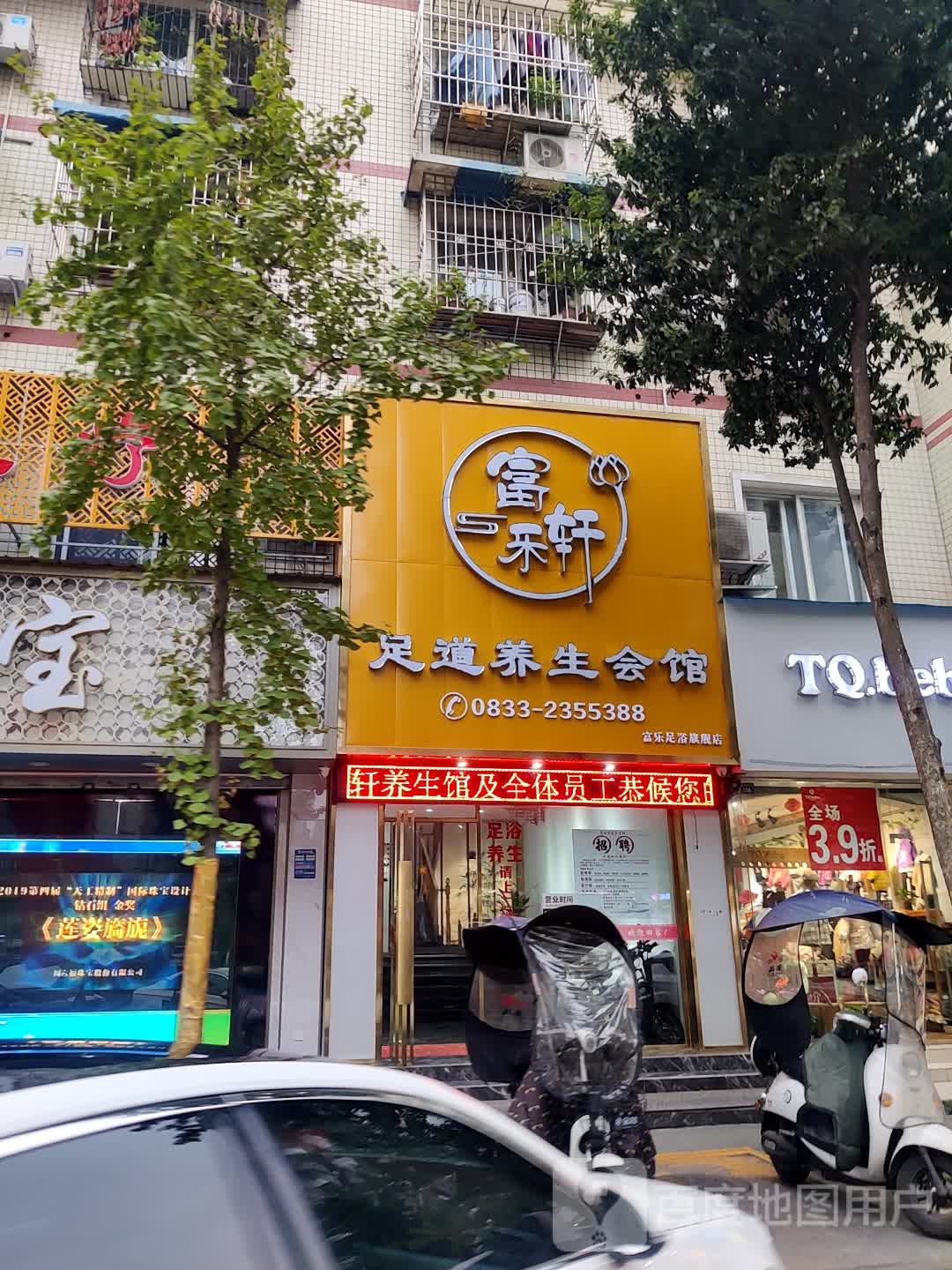 富乐轩足道养生会所旗舰店