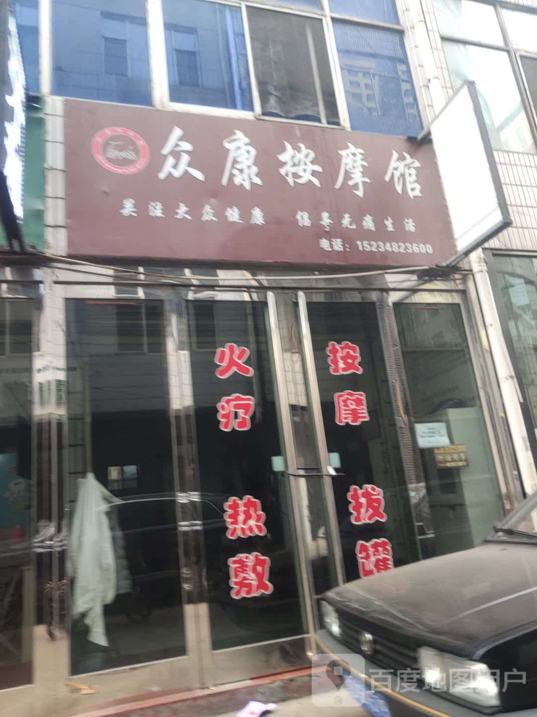 众康按摩店馆