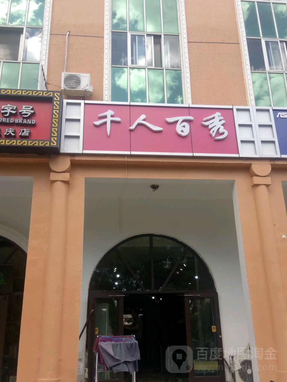 千人百秀美容理发厅(高塔小区店)