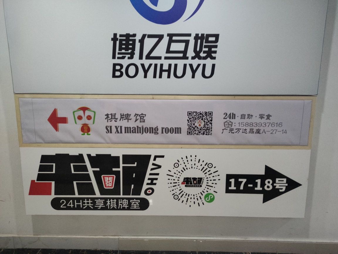 来胡·24H·共享自助·棋牌茶室