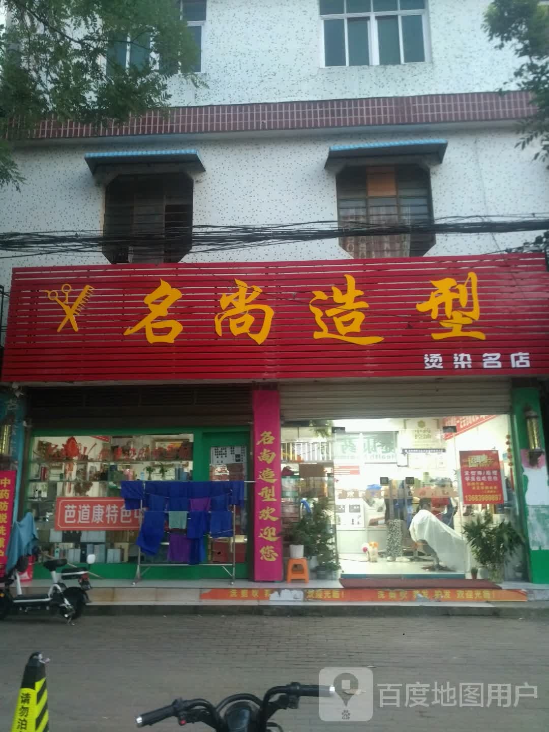 新野县名尚造型(健康路店)