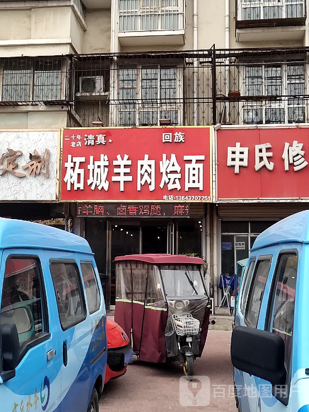 清真回族柘城羊肉烩面(民主路店)