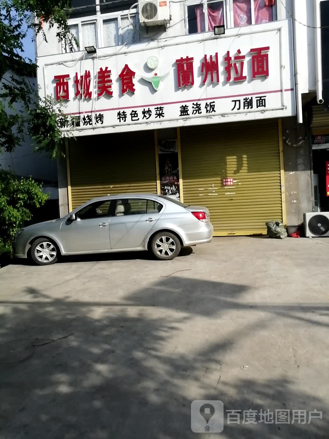 清真西域美食兰州拉面