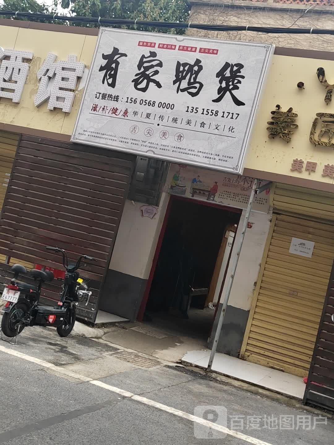 有家鸭煲