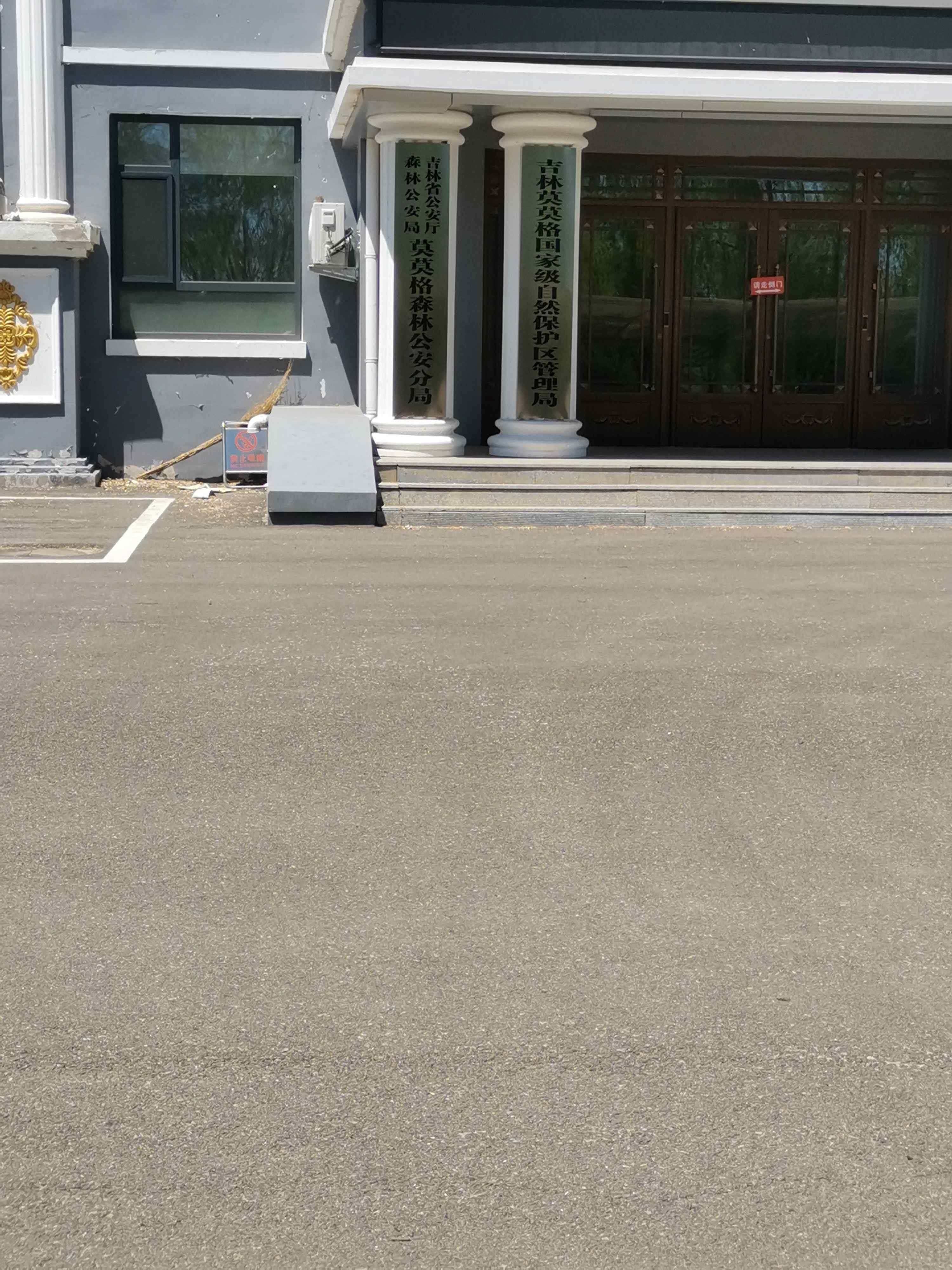 吉林莫莫格国家级自然保护区管理局