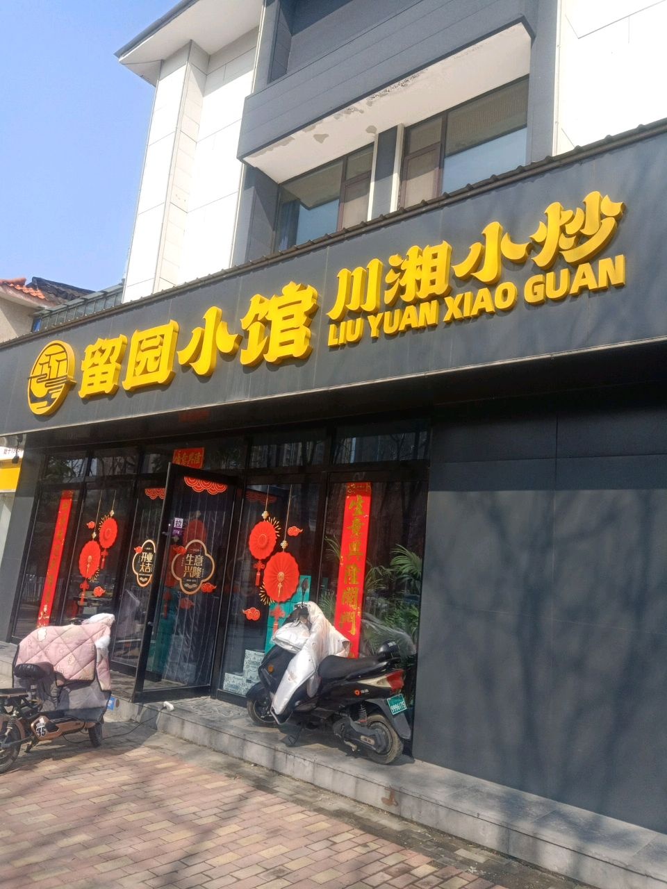 留园小馆(外滩首府店)