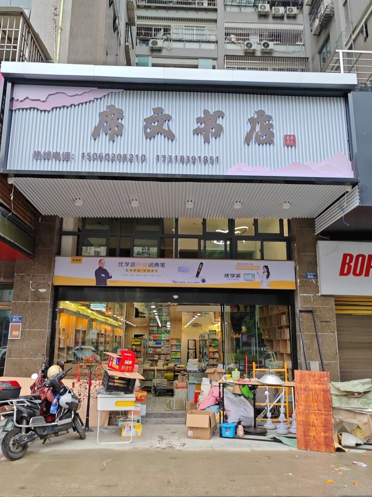 席文书店
