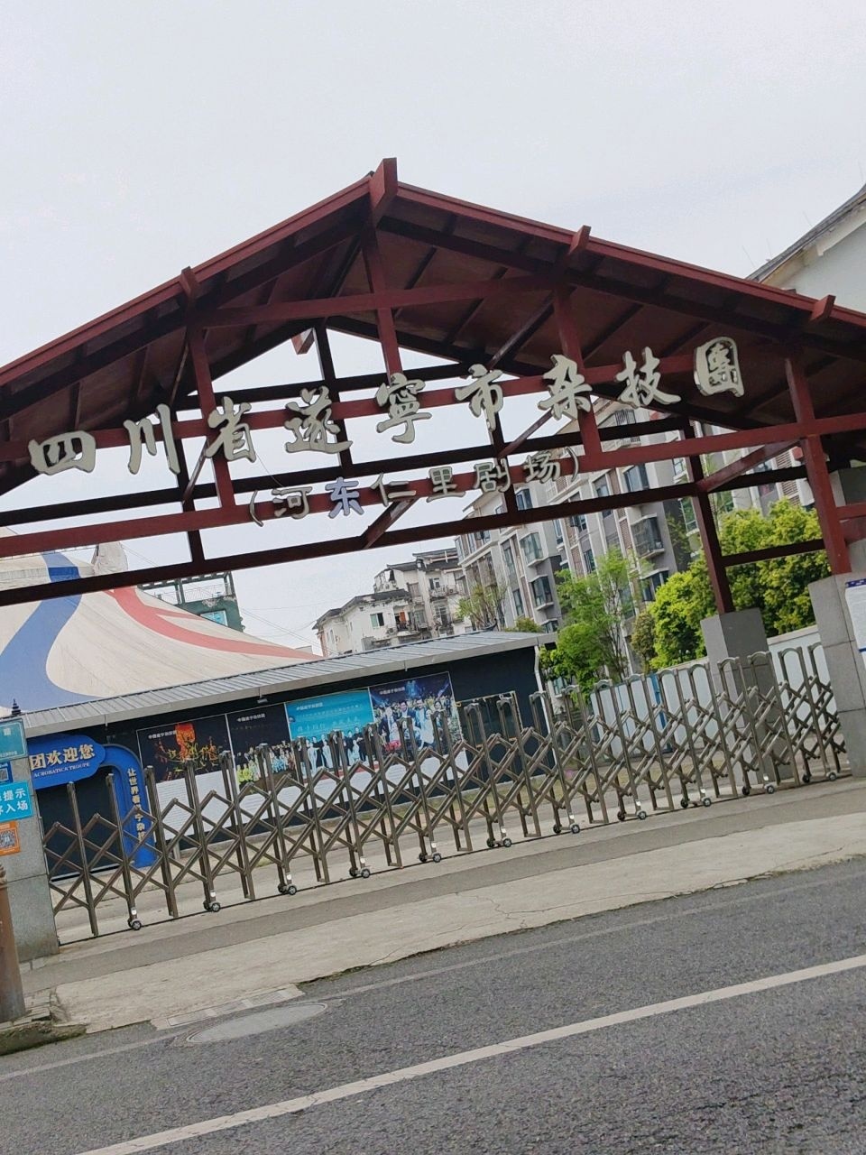四川省遂宁市杂技团