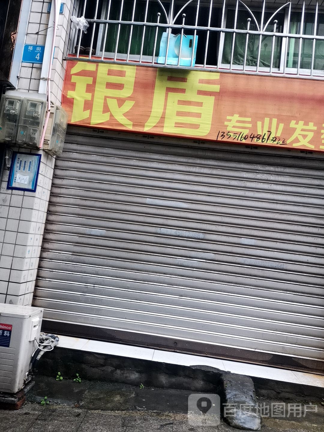 银盾专业发型