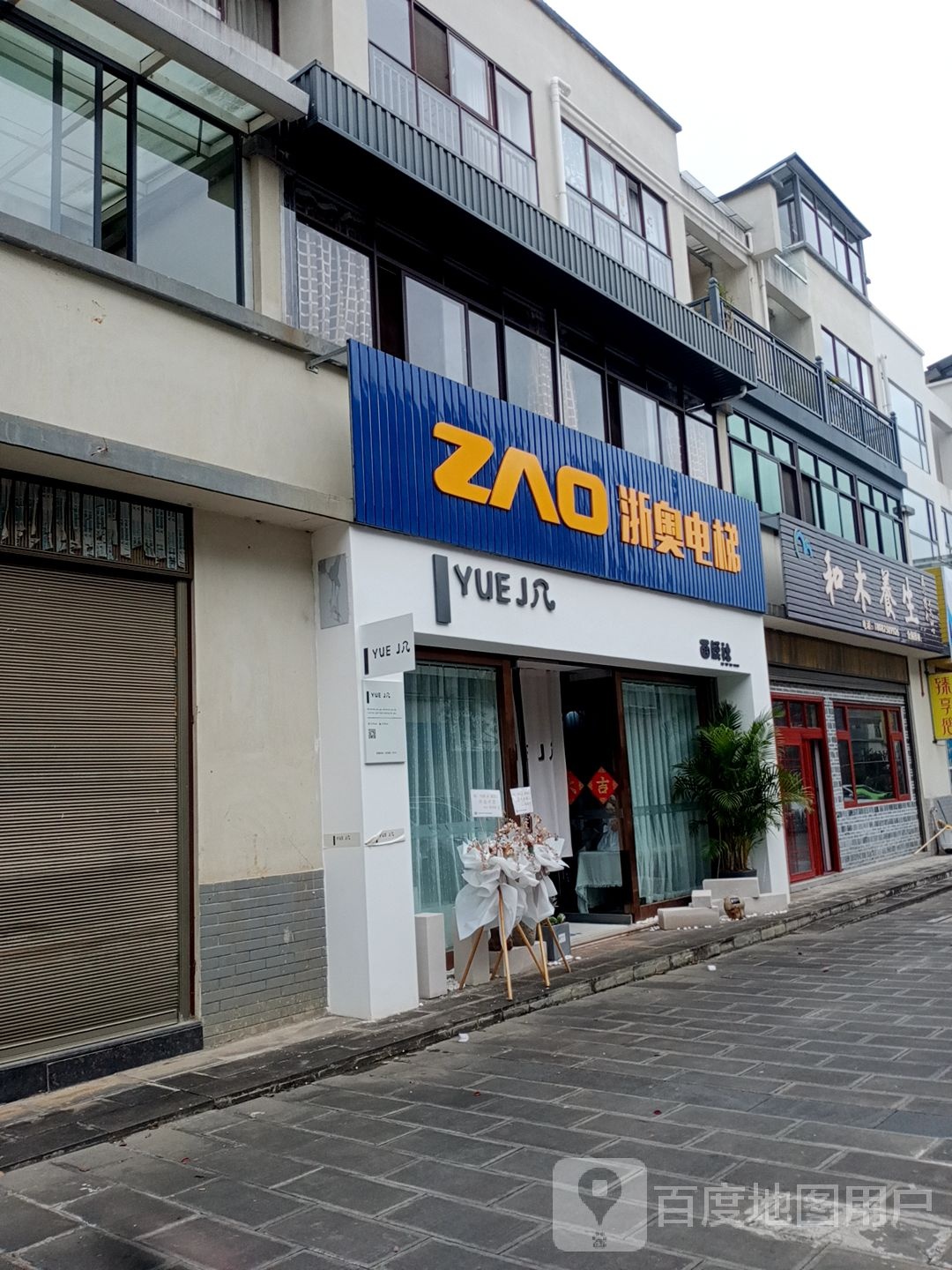 和木养生(保山一店)