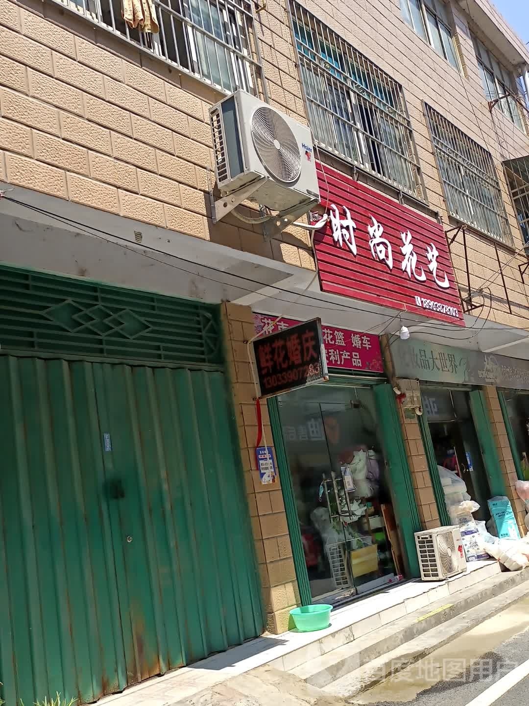 沈丘县沈丘时尚花艺(颍河大道店)