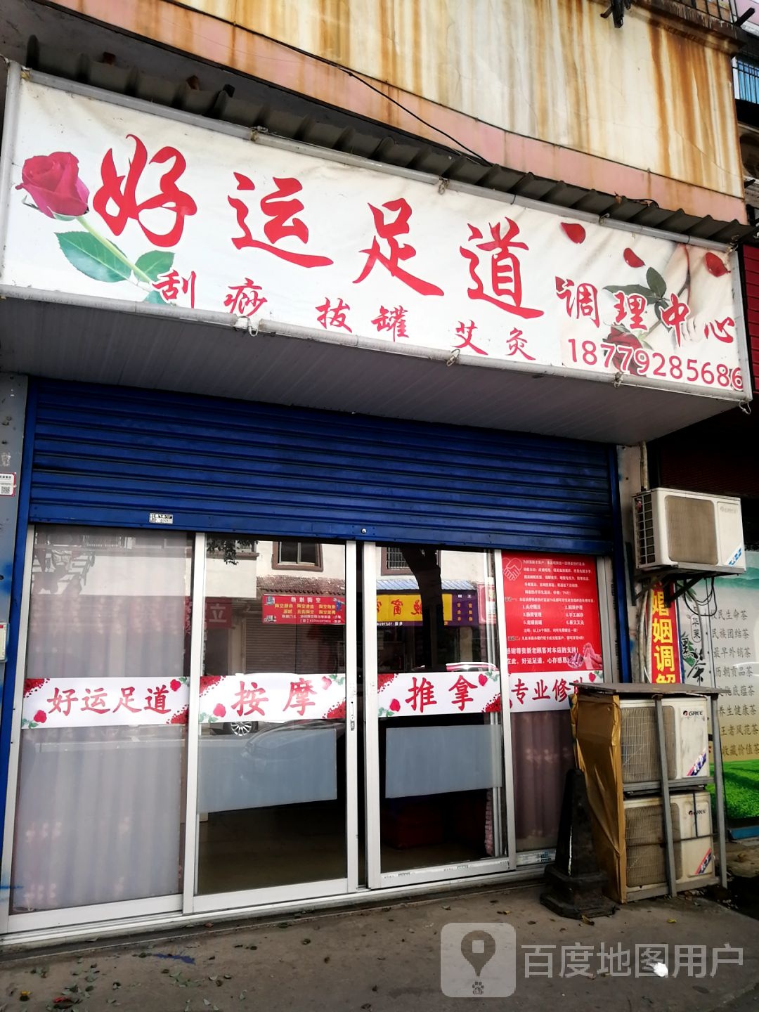 好运足道调理中心