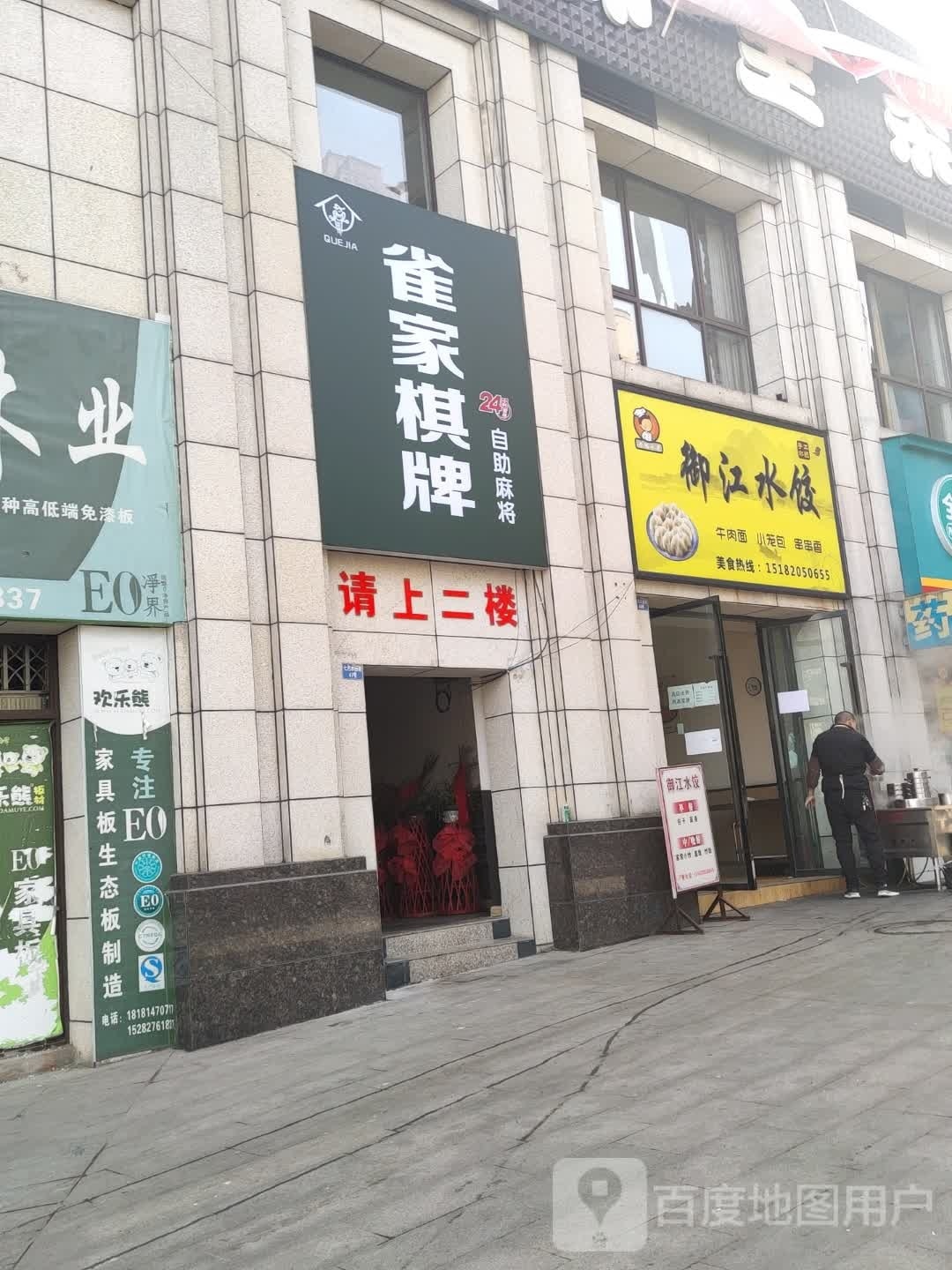 雀家棋牌(平昌御江名门店)