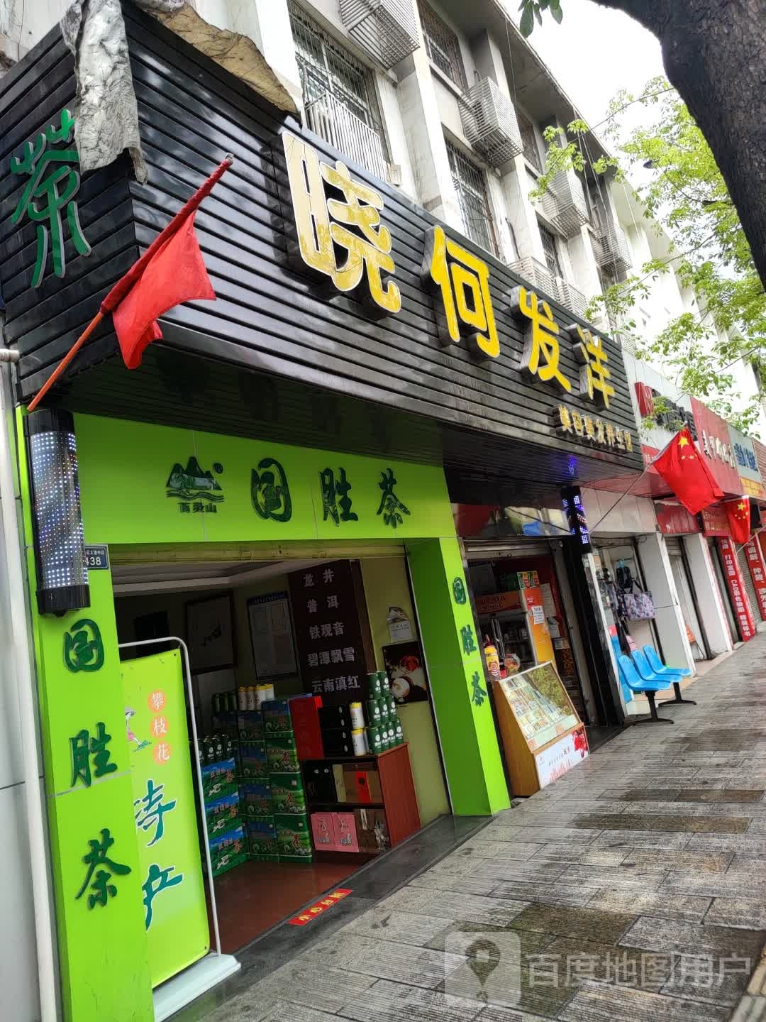 晓何發洋(华山店)