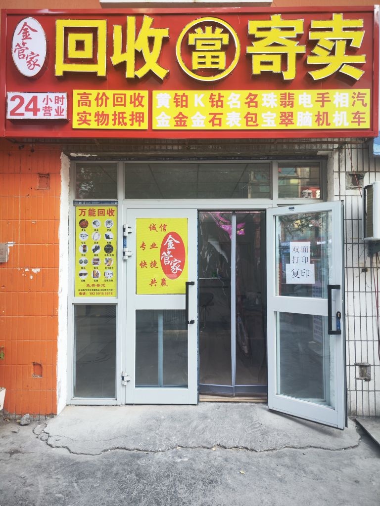 金管家回收寄卖