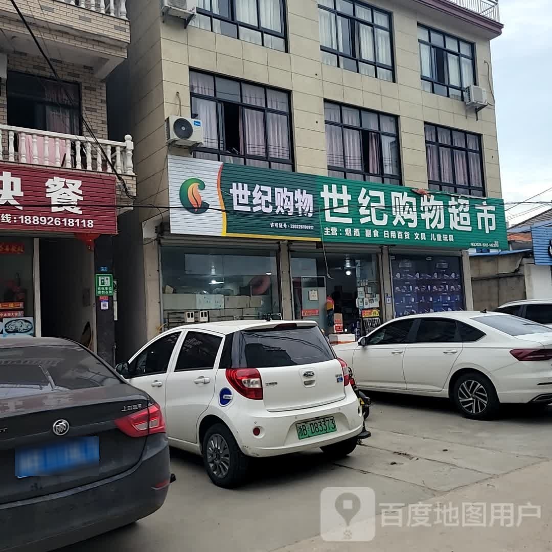 世纪购物超市