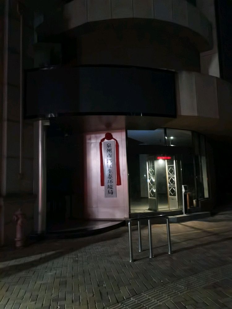 泉州市洛江生态环境局