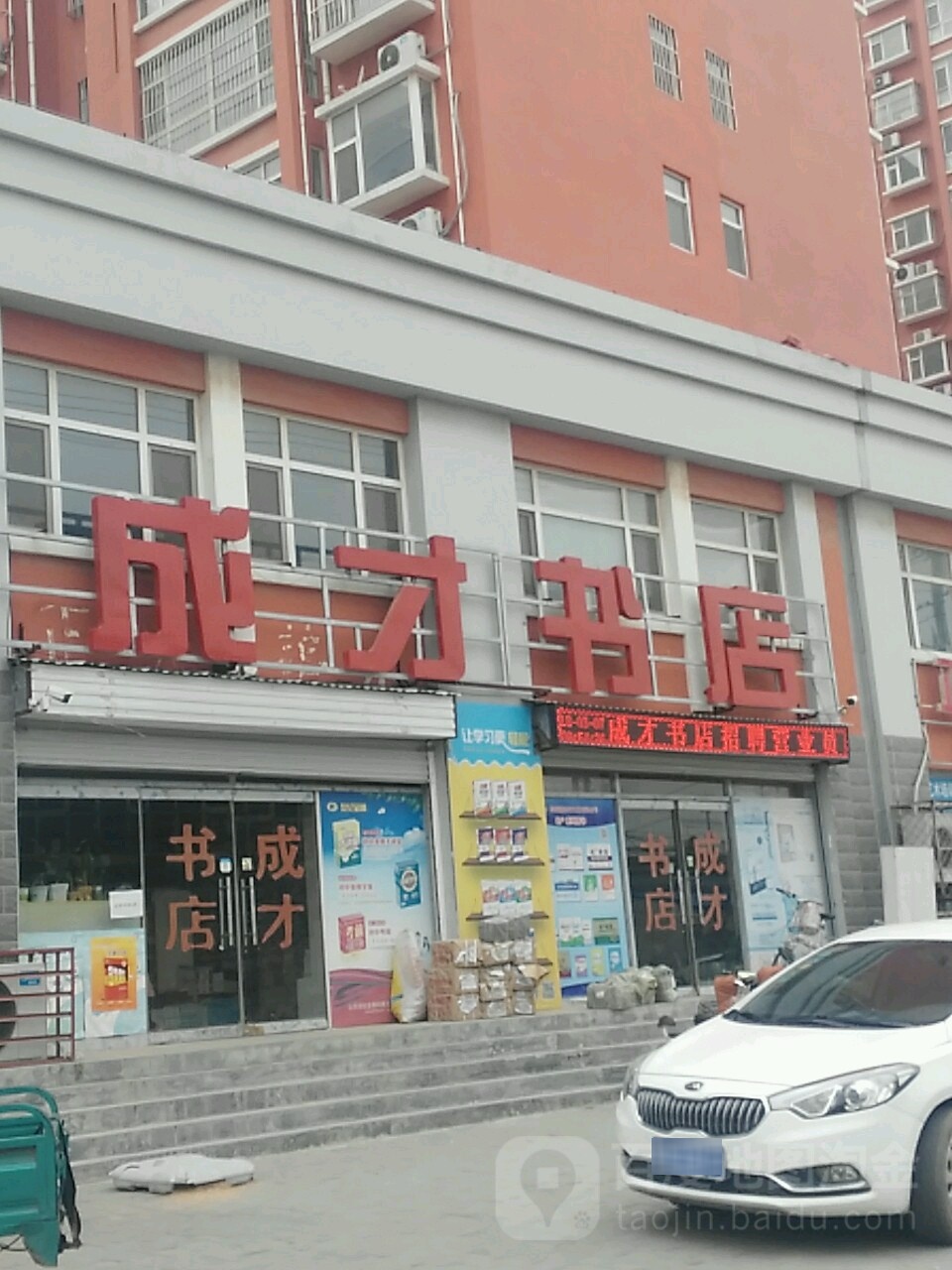 成才书店(中学街店)