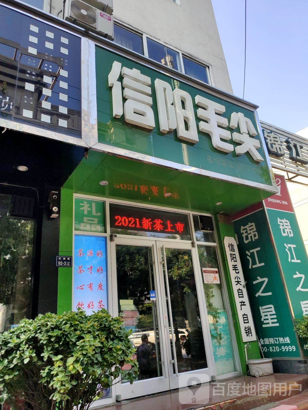 信阳毛尖(红旗路店)