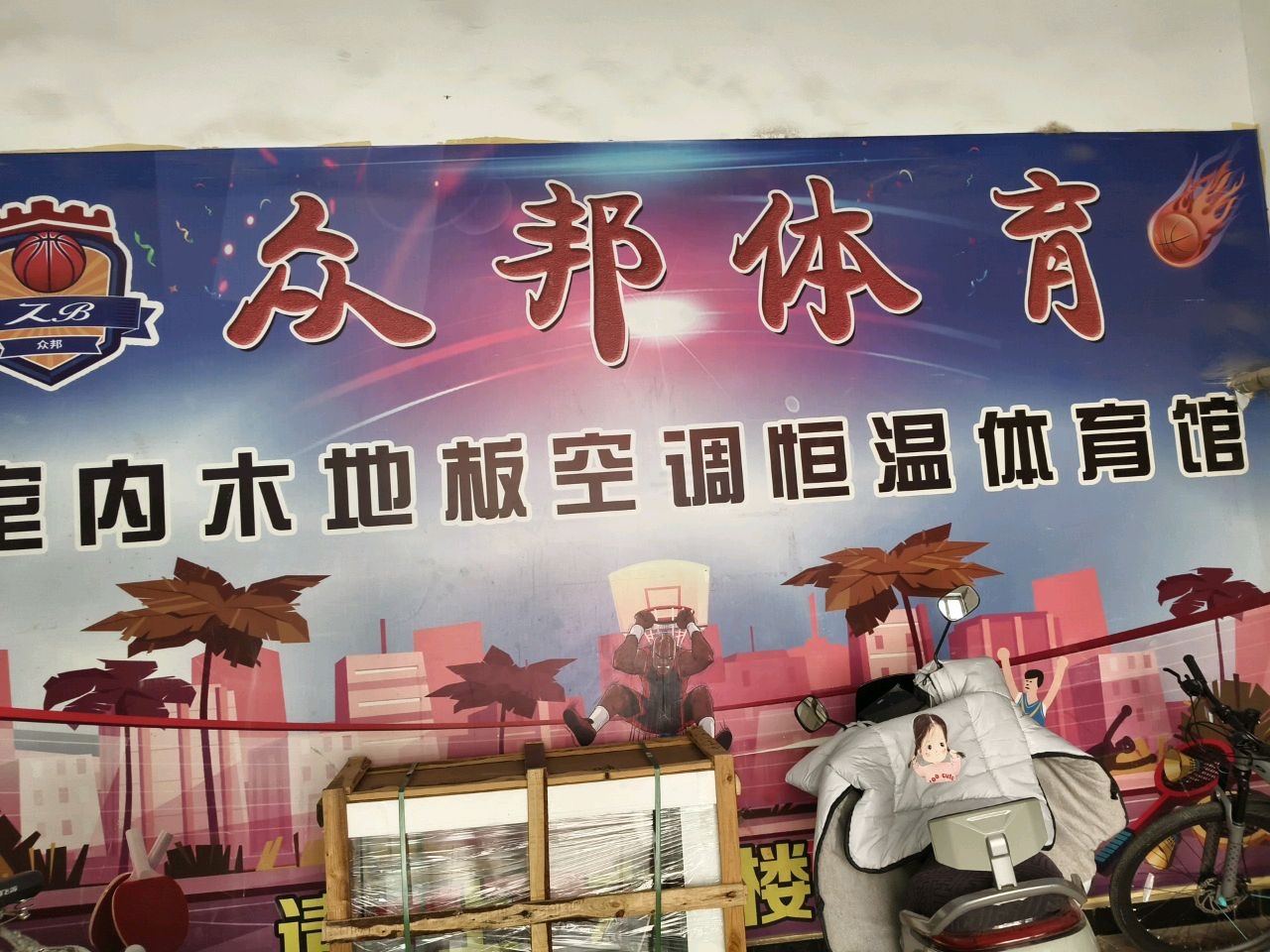 众邦体育篮球馆