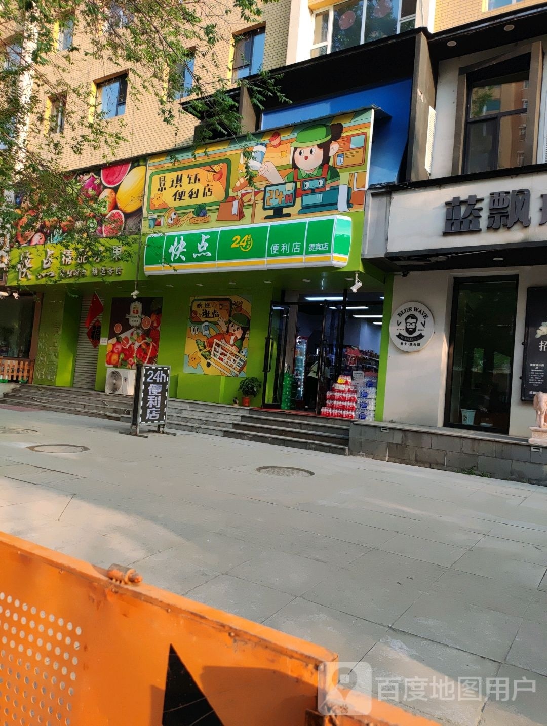 景琪钰24h便利店