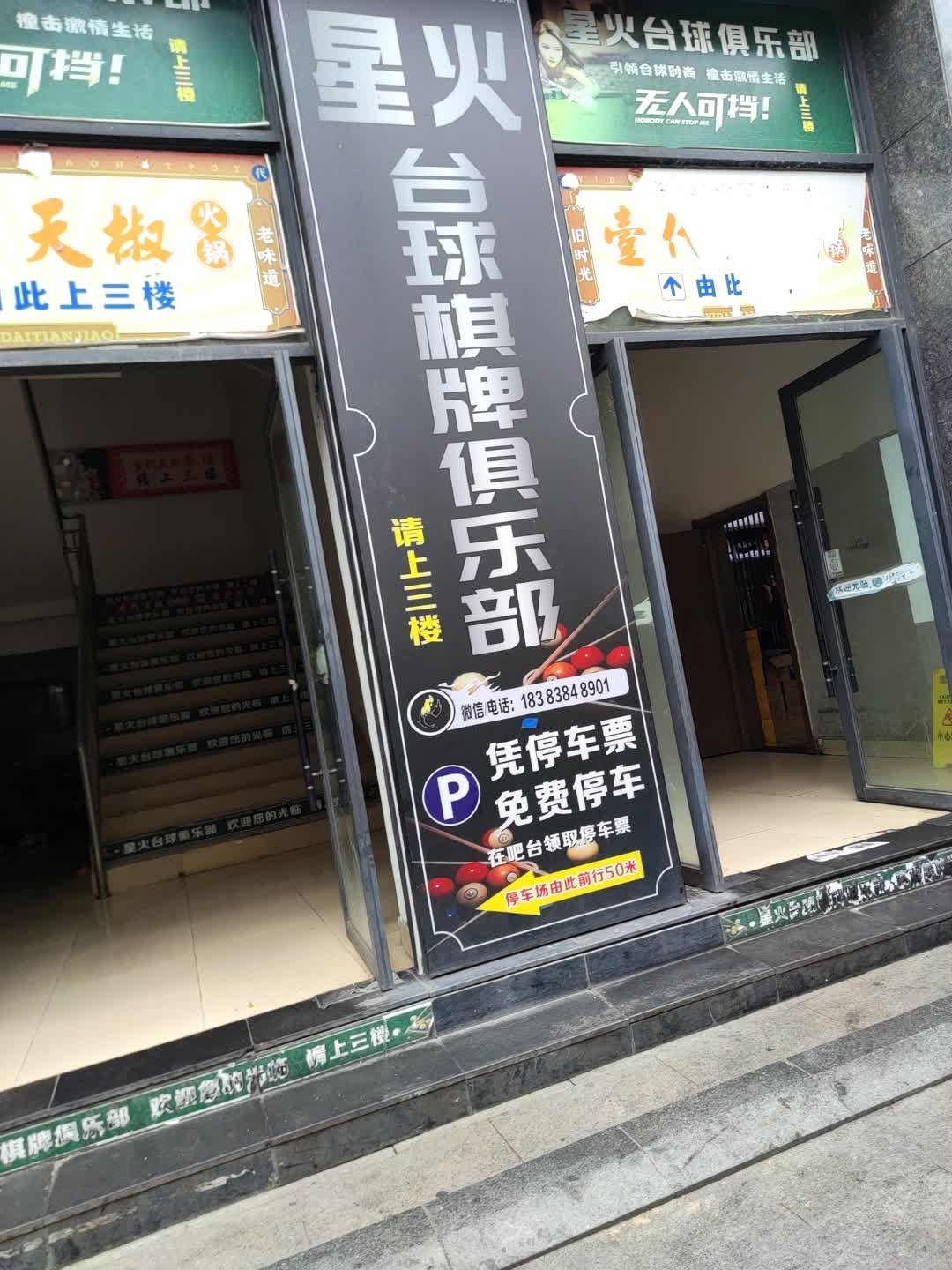 星火台球俱乐部(润州路店)