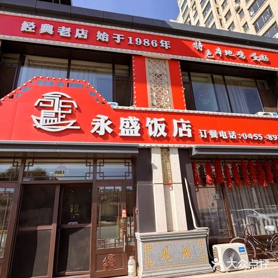 永盛饭店(麻城大道店)