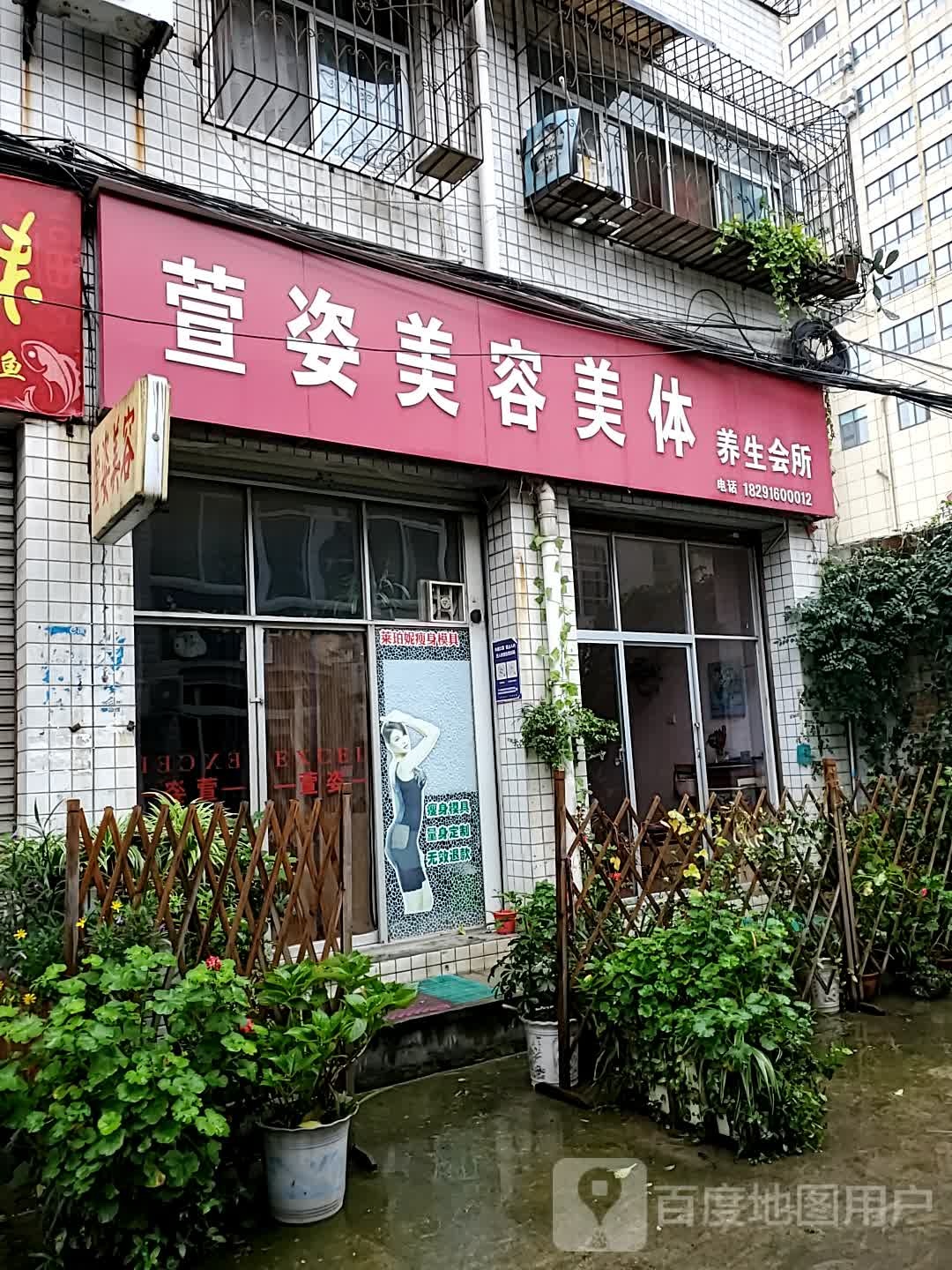 萱姿美容美体养生会所(太白巷店)