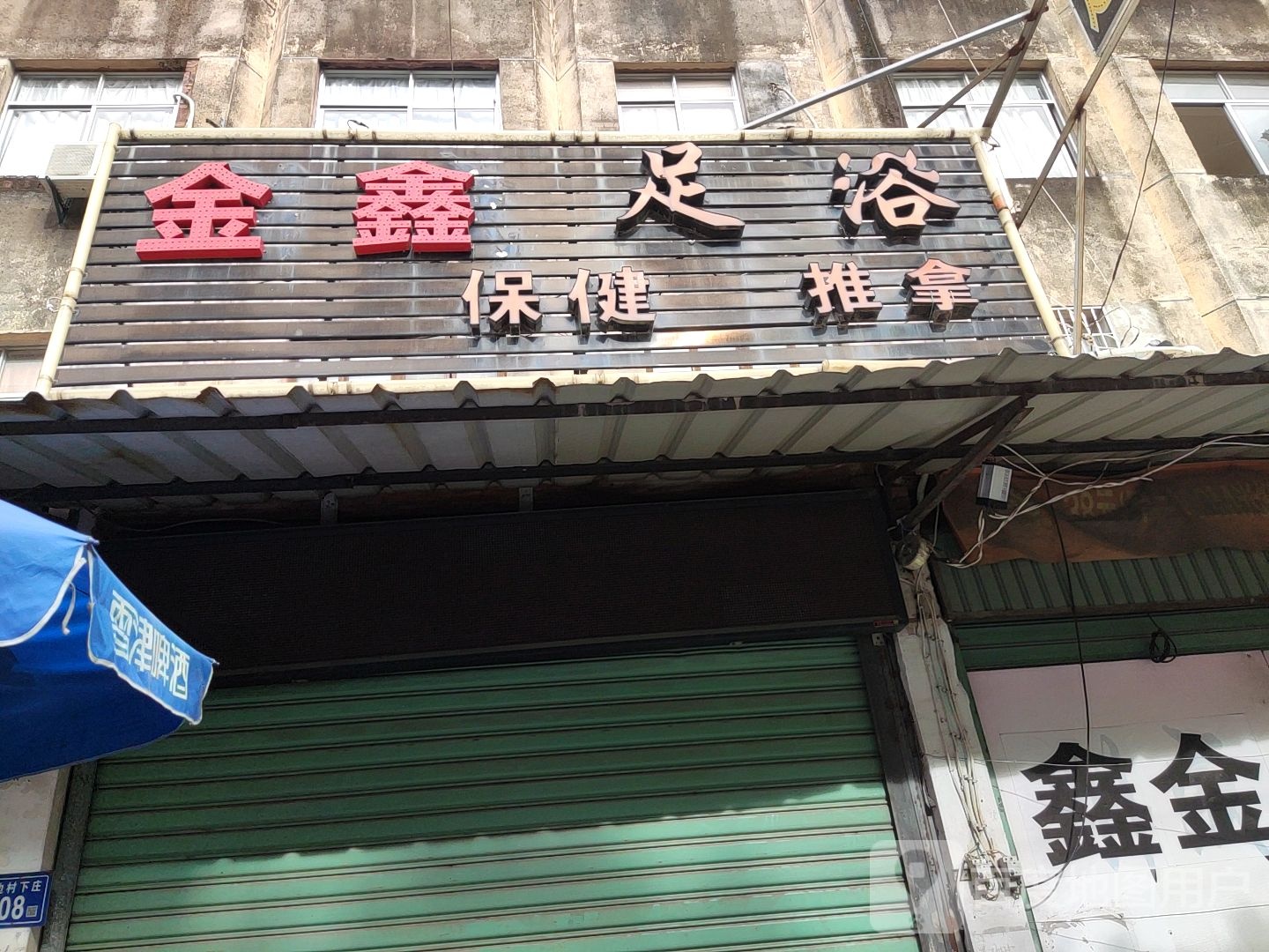 金鑫足浴店(鹭洲路店)