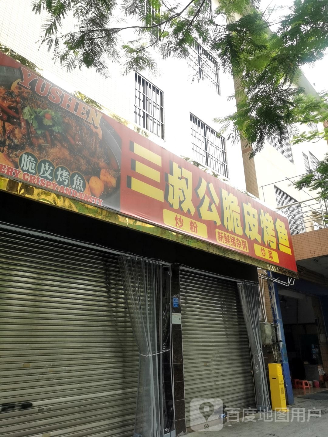 三叔公脆皮烤鱼(大润发店)