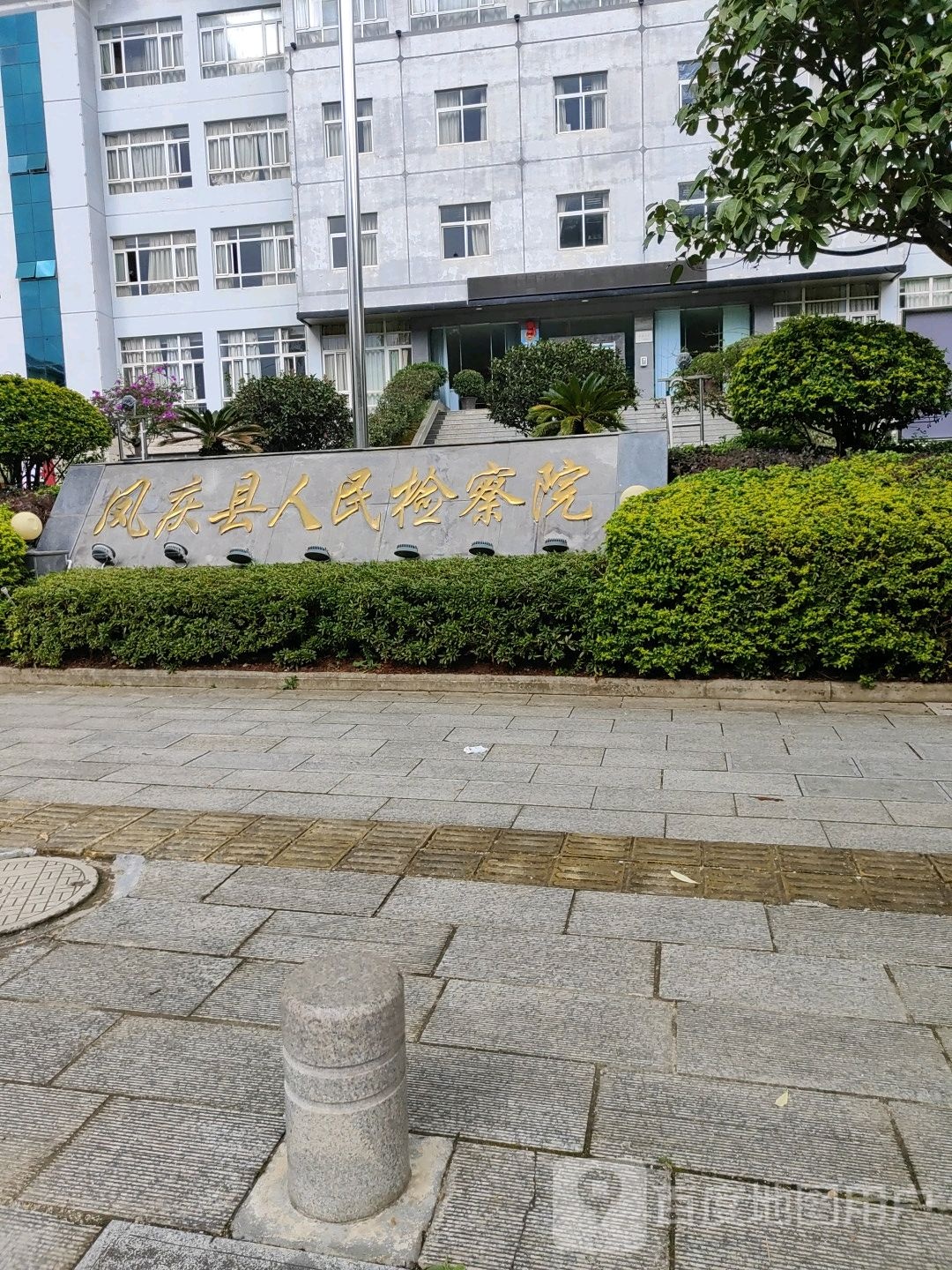 云南省凤庆县人民检察院