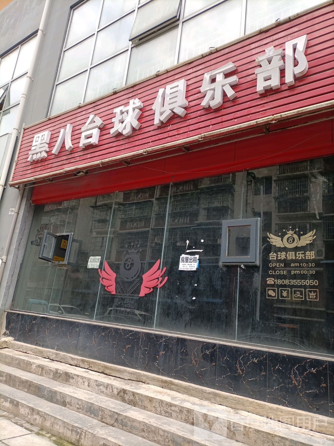 黑八台球俱乐部0