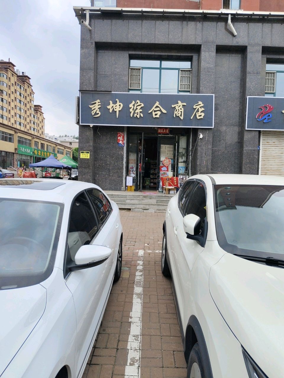 秀坤综合商店(惠达八一景苑店)