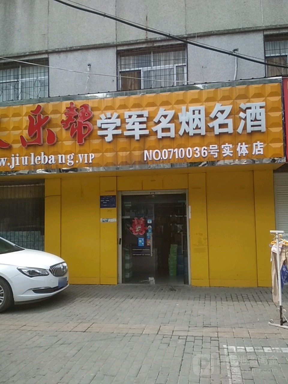 学军名烟名酒