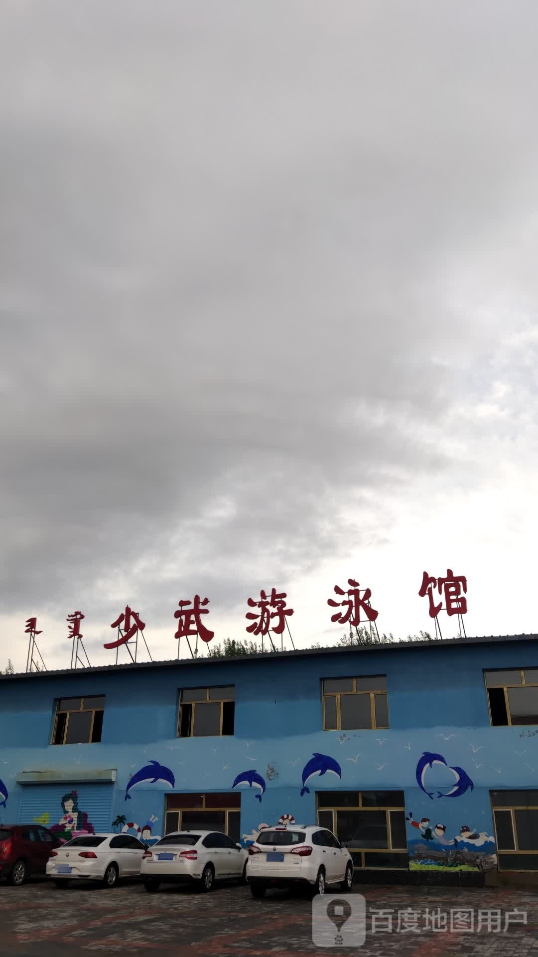 少武游泳馆